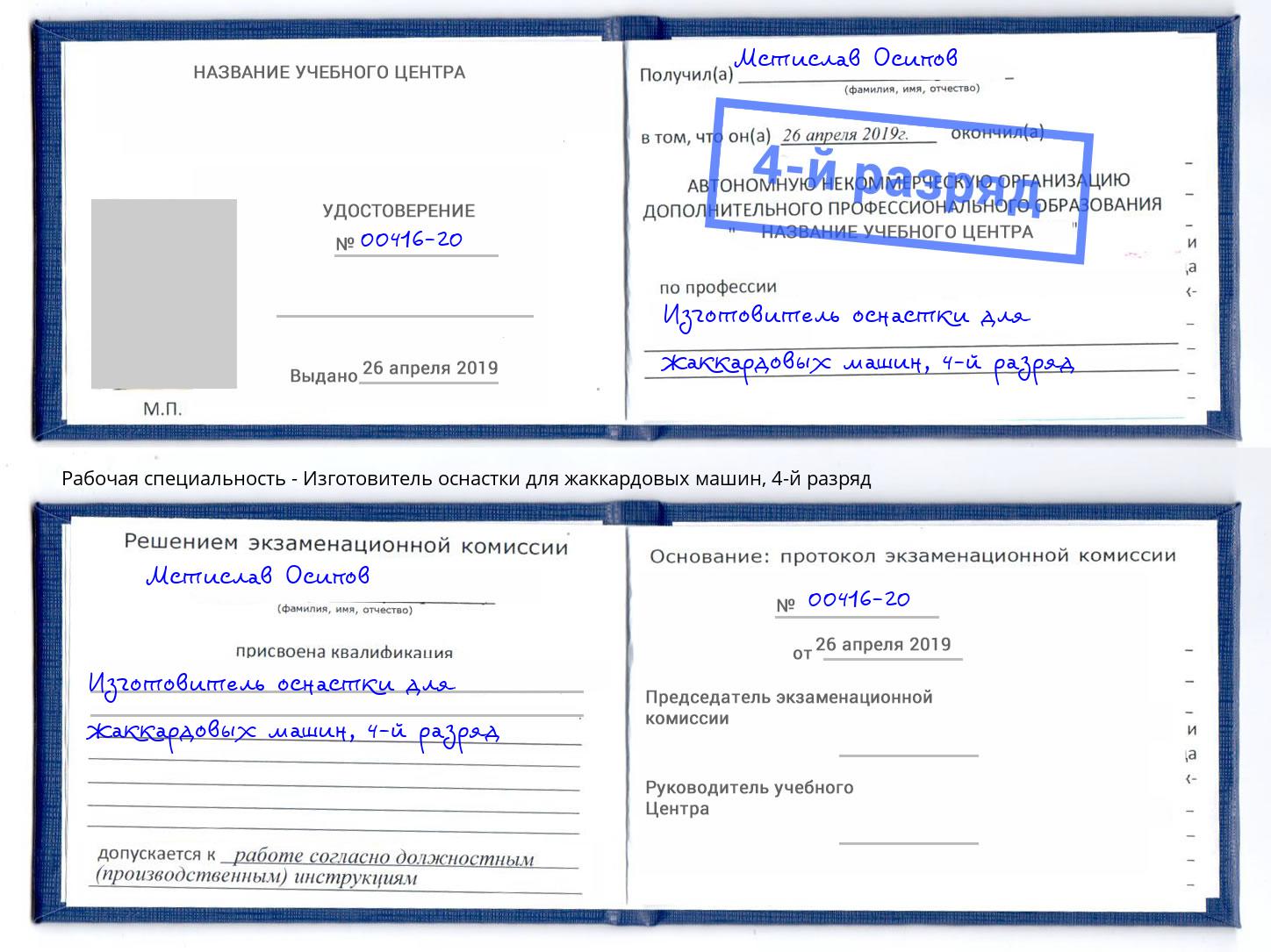 корочка 4-й разряд Изготовитель оснастки для жаккардовых машин Тимашевск