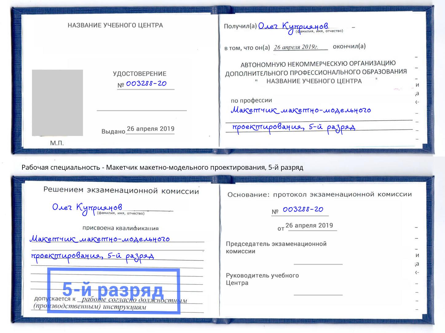 корочка 5-й разряд Макетчик макетно-модельного проектирования Тимашевск