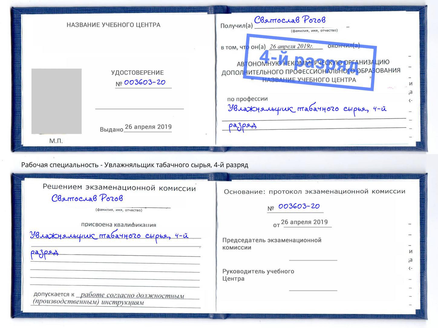 корочка 4-й разряд Увлажняльщик табачного сырья Тимашевск