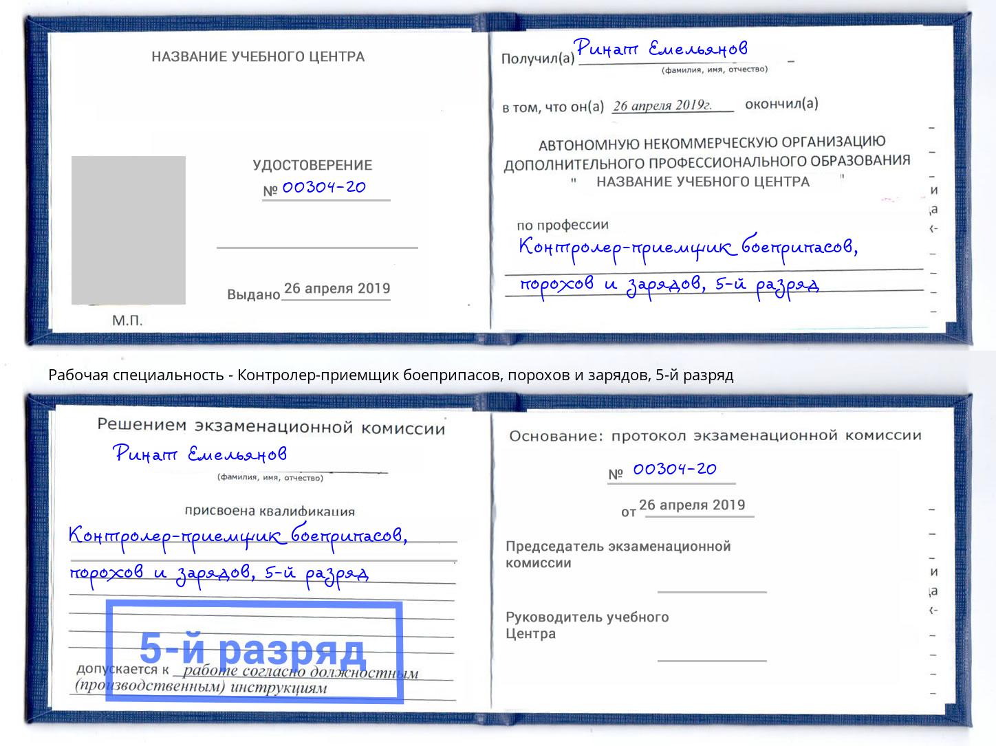 корочка 5-й разряд Контролер-приемщик боеприпасов, порохов и зарядов Тимашевск