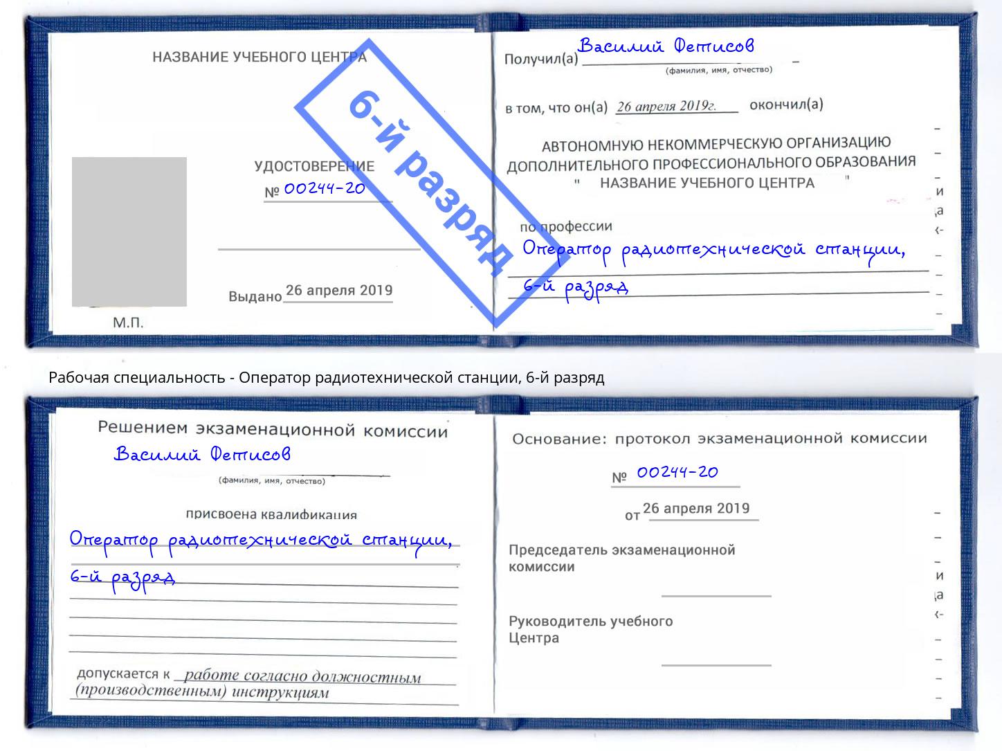 корочка 6-й разряд Оператор радиотехнической станции Тимашевск