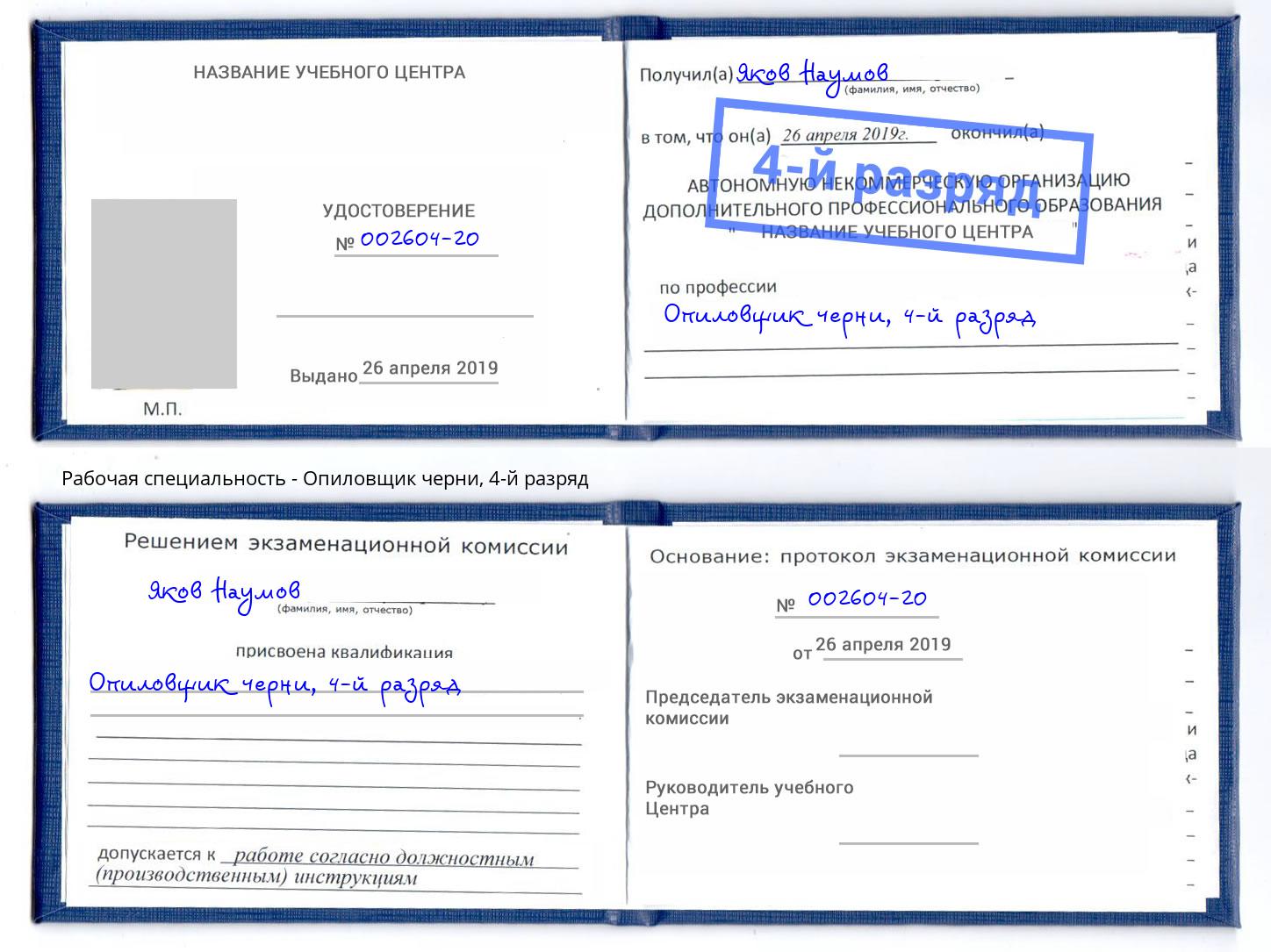 корочка 4-й разряд Опиловщик черни Тимашевск