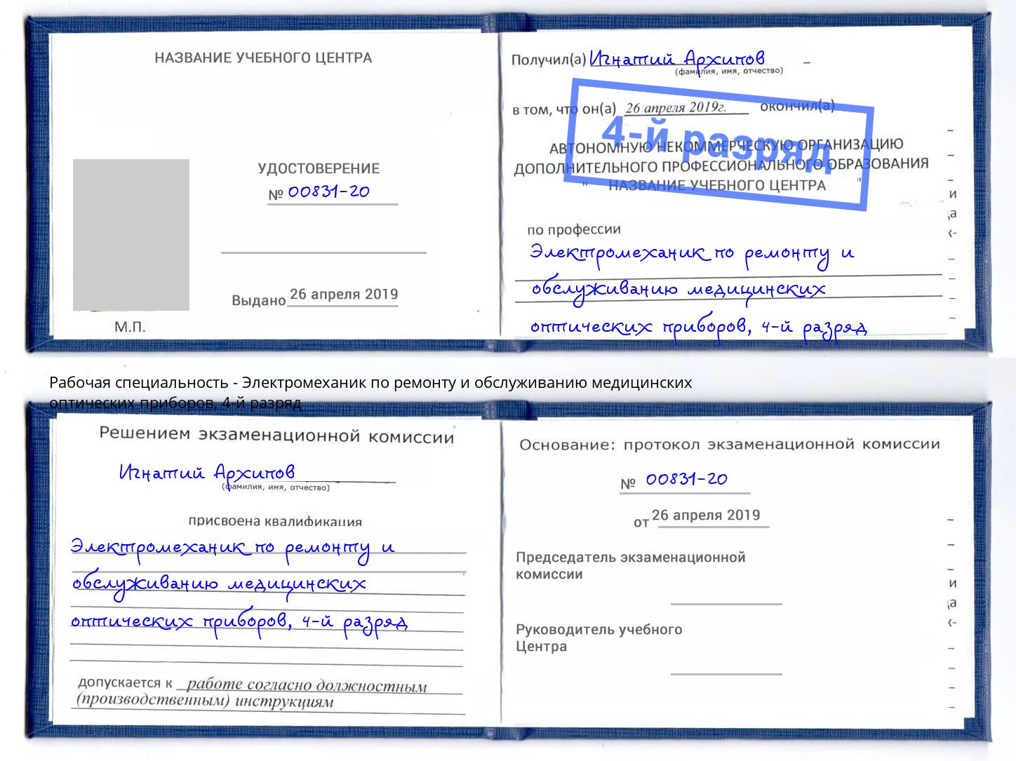 корочка 4-й разряд Электромеханик по ремонту и обслуживанию медицинских оптических приборов Тимашевск