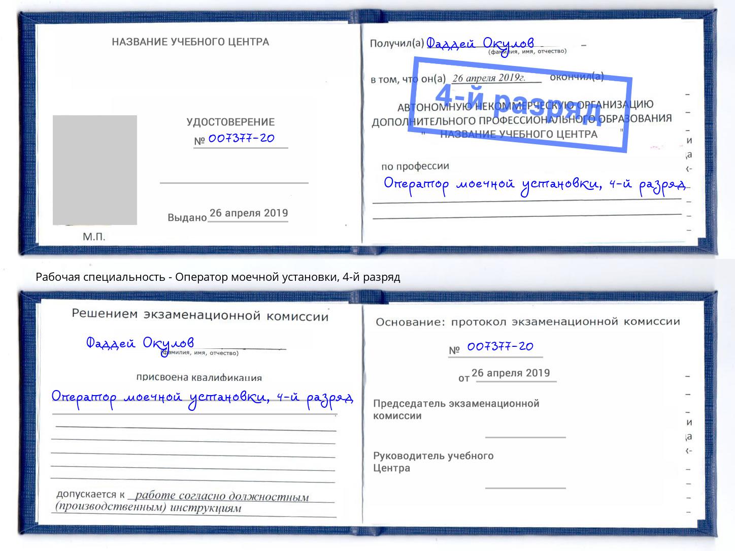 корочка 4-й разряд Оператор моечной установки Тимашевск