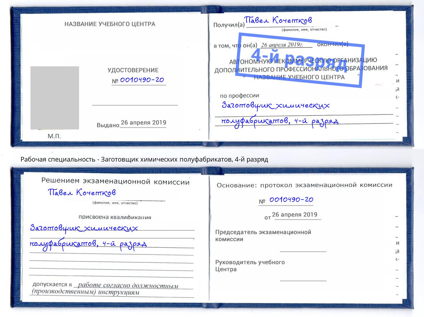 корочка 4-й разряд Заготовщик химических полуфабрикатов Тимашевск