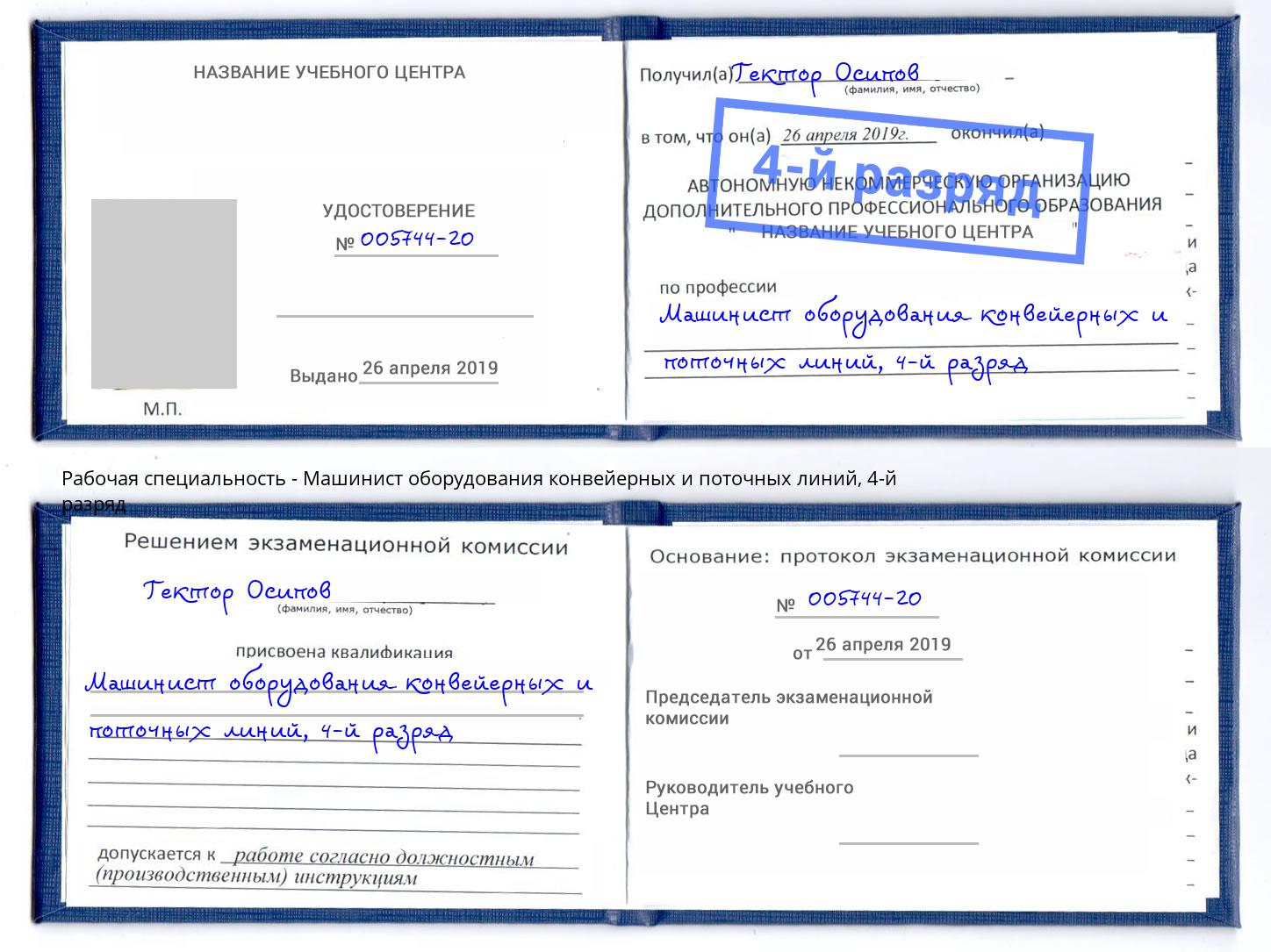 корочка 4-й разряд Машинист оборудования конвейерных и поточных линий Тимашевск