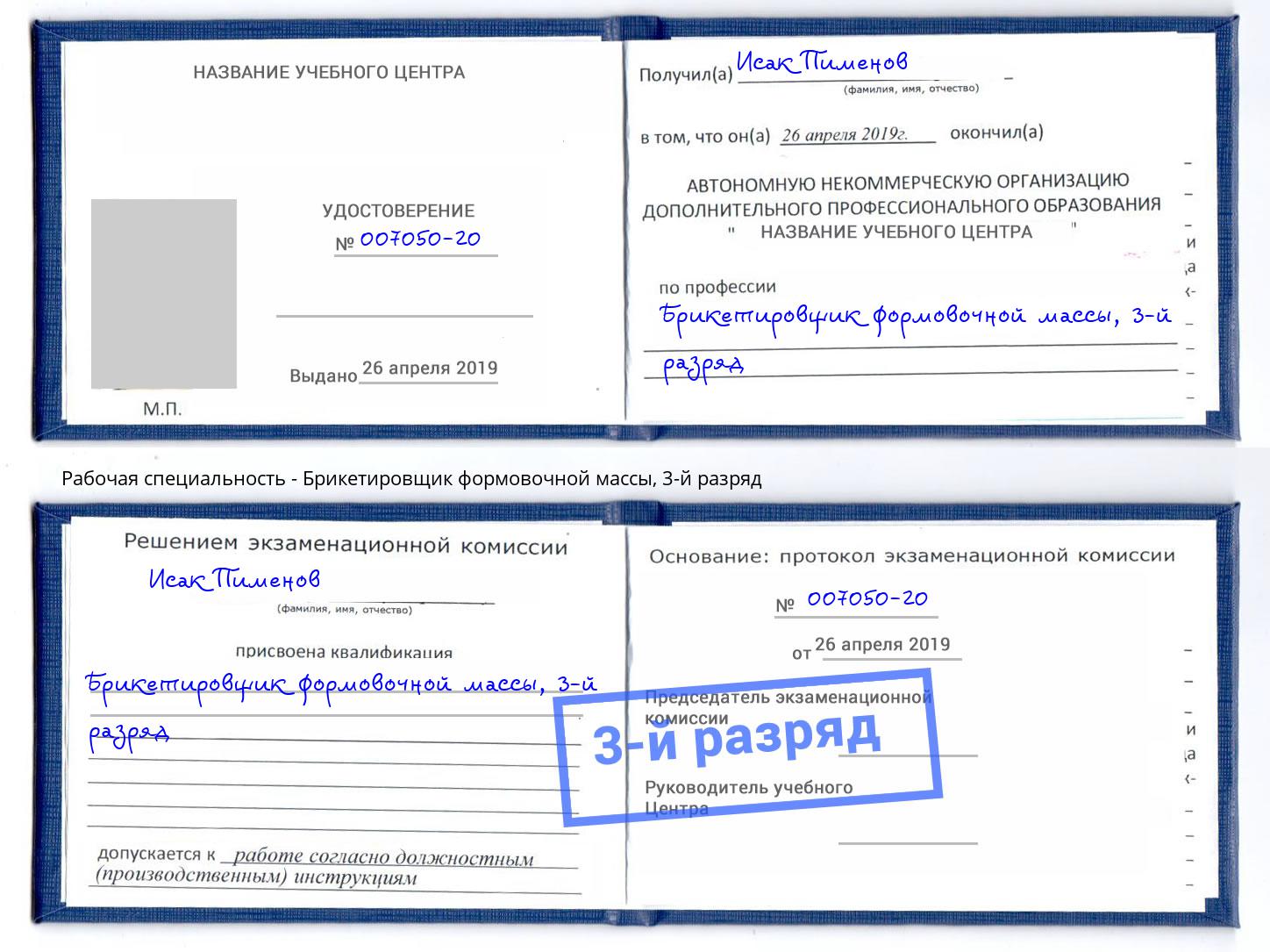 корочка 3-й разряд Брикетировщик формовочной массы Тимашевск