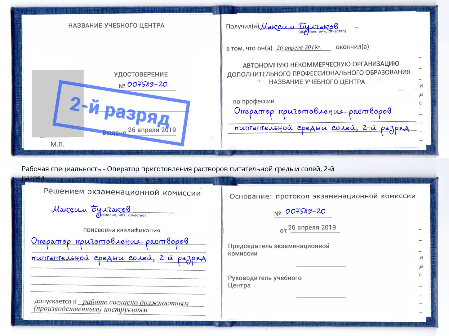 корочка 2-й разряд Оператор приготовления растворов питательной средыи солей Тимашевск