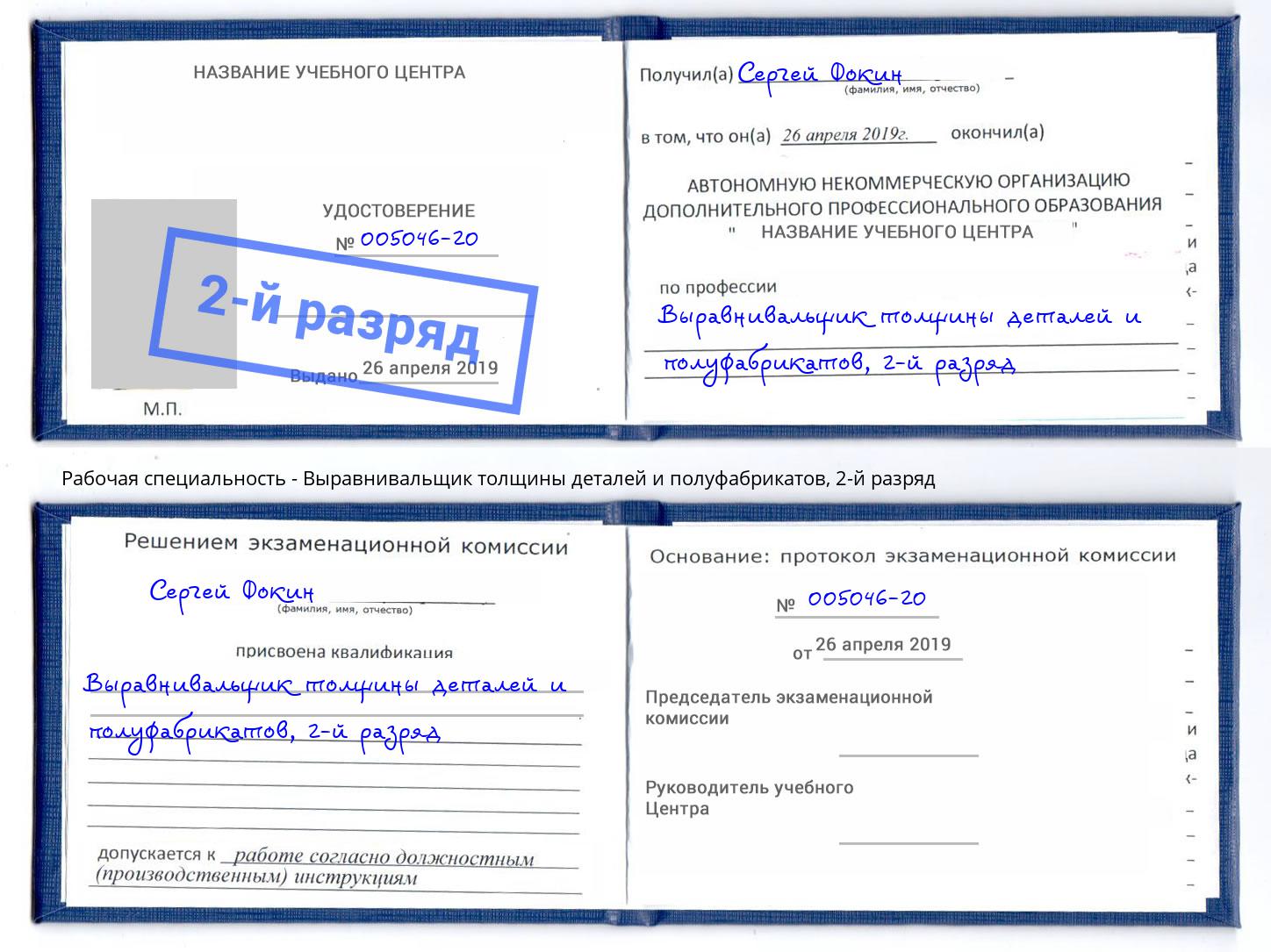 корочка 2-й разряд Выравнивальщик толщины деталей и полуфабрикатов Тимашевск