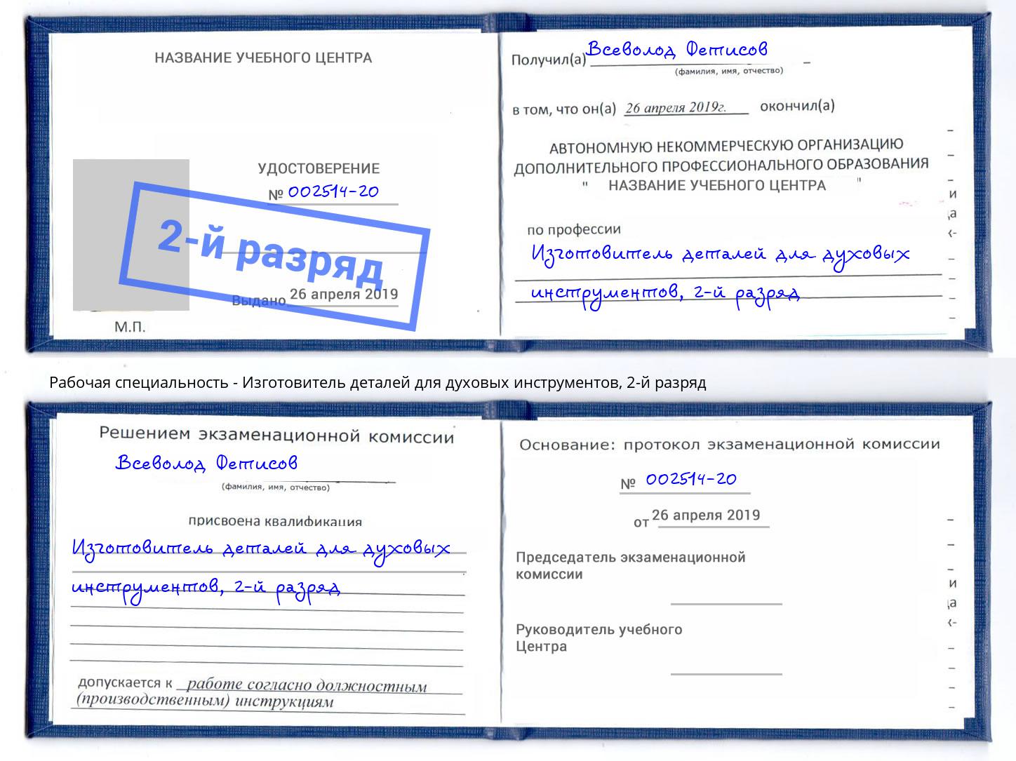 корочка 2-й разряд Изготовитель деталей для духовых инструментов Тимашевск