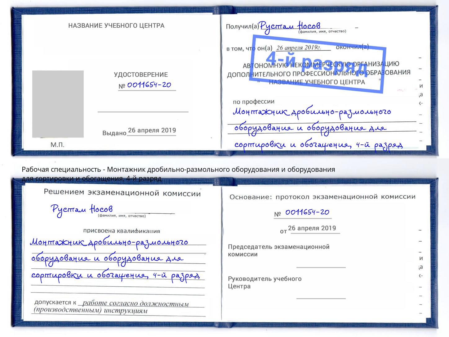 корочка 4-й разряд Монтажник дробильно-размольного оборудования и оборудования для сортировки и обогащения Тимашевск