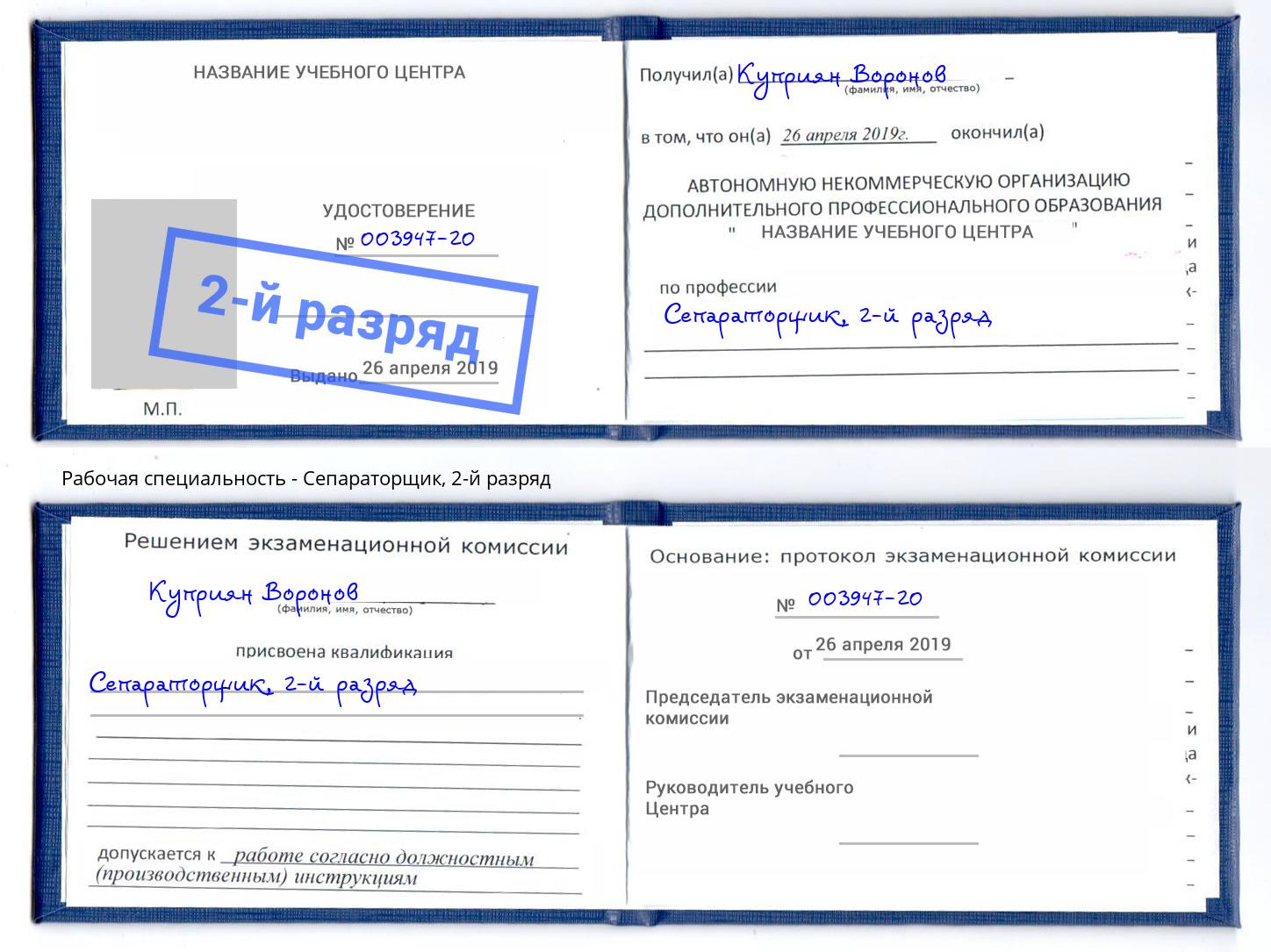 корочка 2-й разряд Сепараторщик Тимашевск