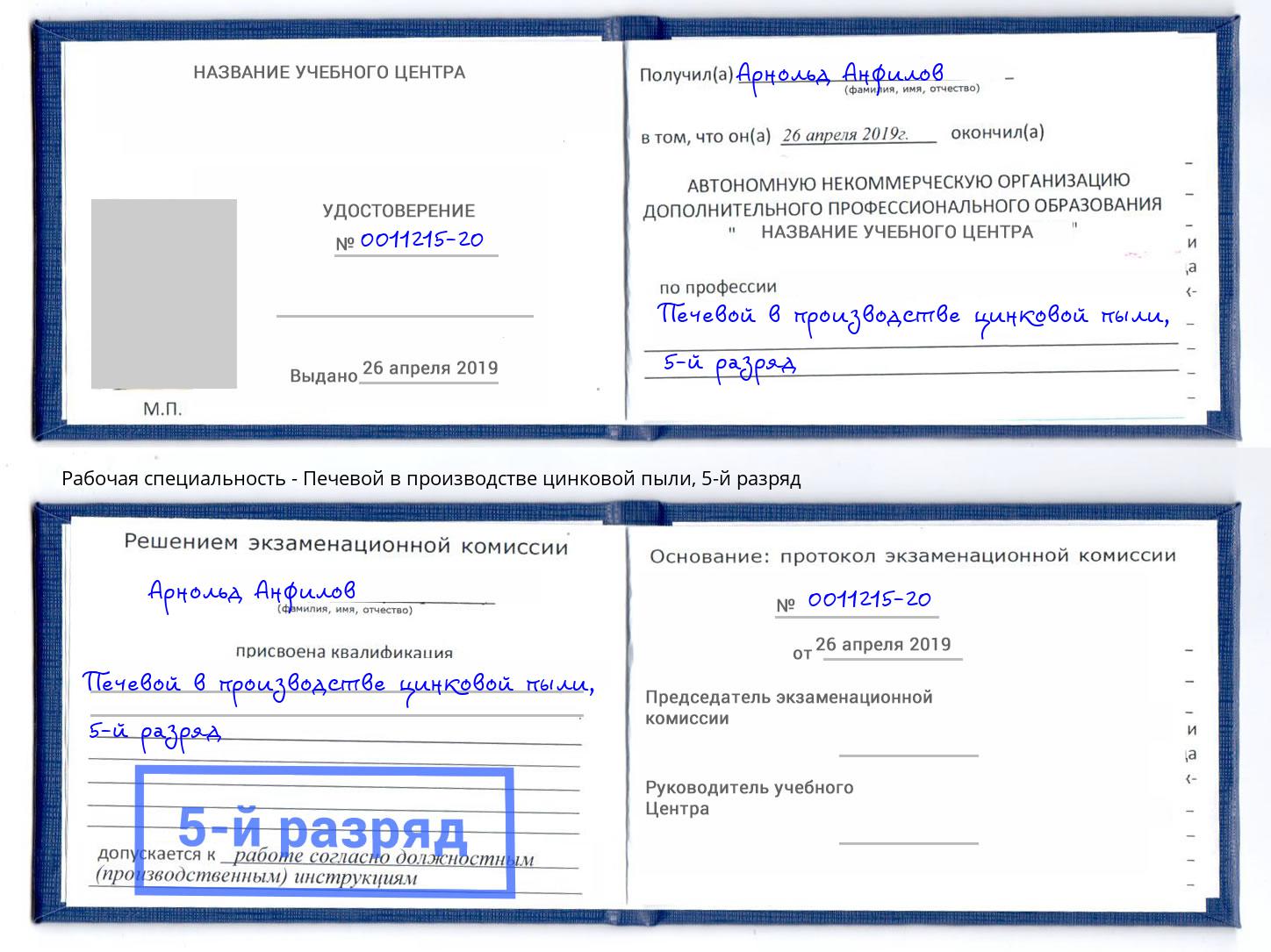 корочка 5-й разряд Печевой в производстве цинковой пыли Тимашевск