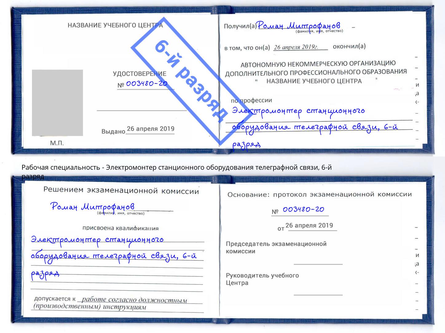 корочка 6-й разряд Электромонтер станционного оборудования телеграфной связи Тимашевск