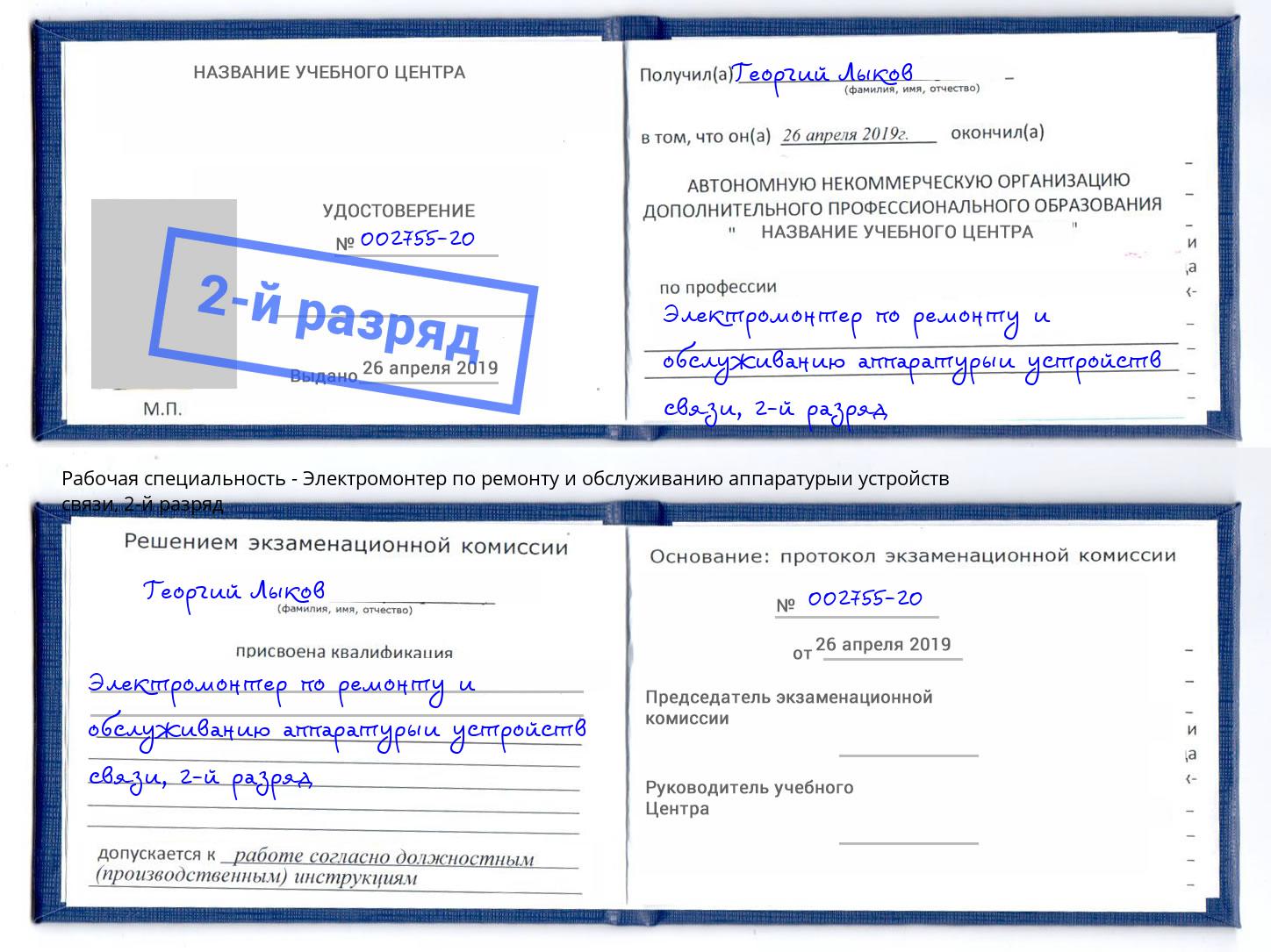 корочка 2-й разряд Электромонтер по ремонту и обслуживанию аппаратурыи устройств связи Тимашевск