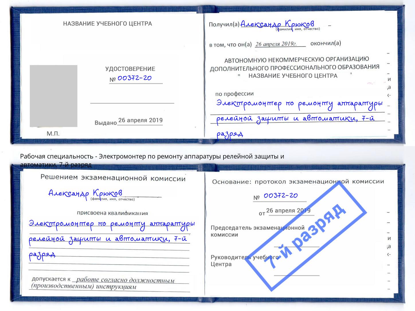 корочка 7-й разряд Электромонтер по ремонту аппаратуры релейной защиты и автоматики Тимашевск