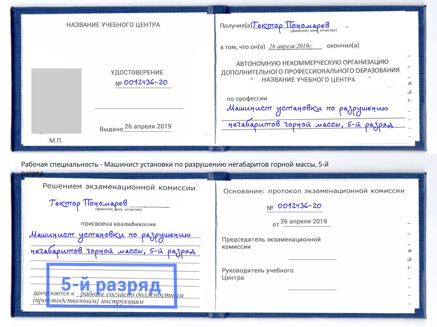 корочка 5-й разряд Машинист установки по разрушению негабаритов горной массы Тимашевск