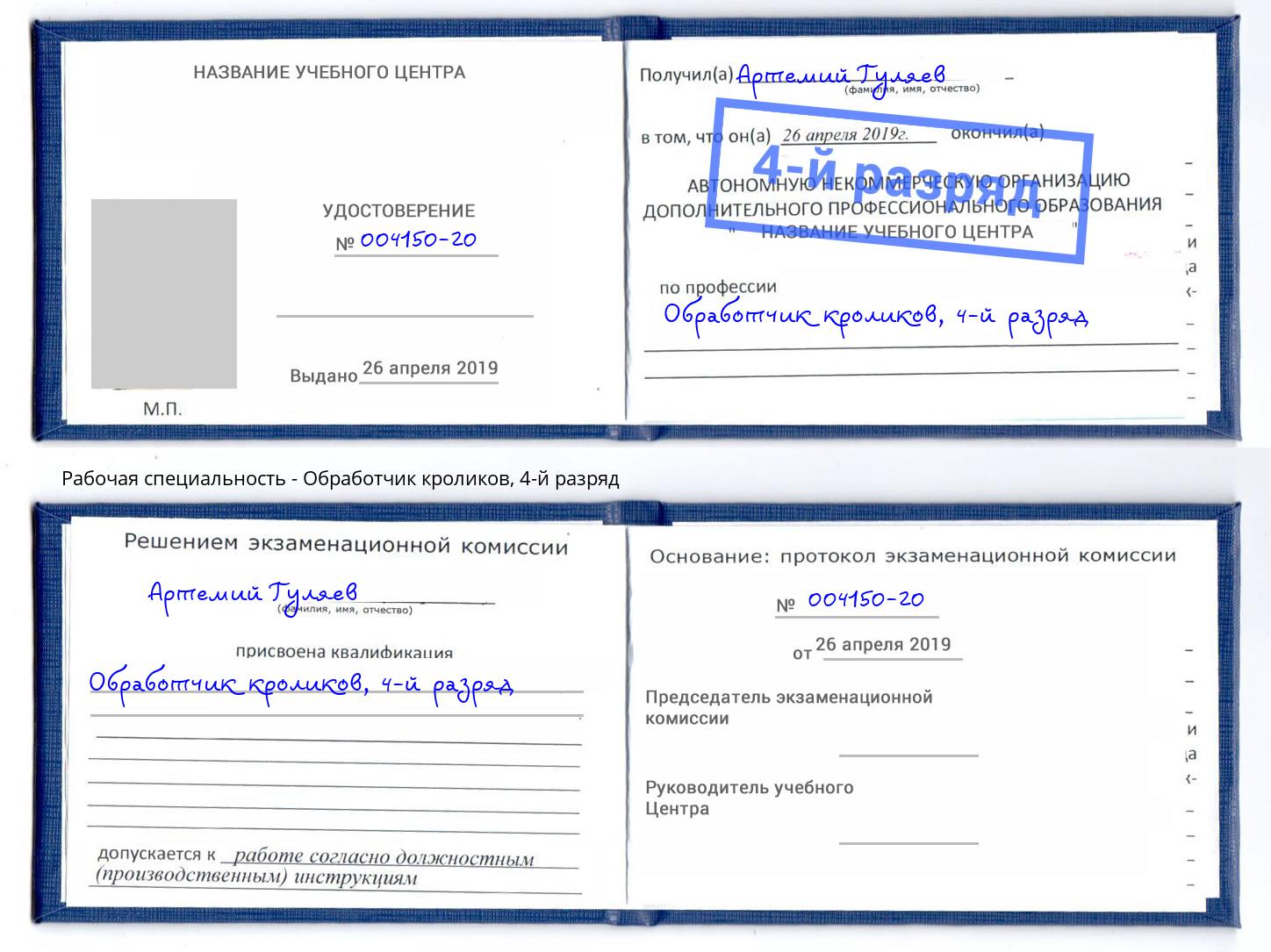 корочка 4-й разряд Обработчик кроликов Тимашевск