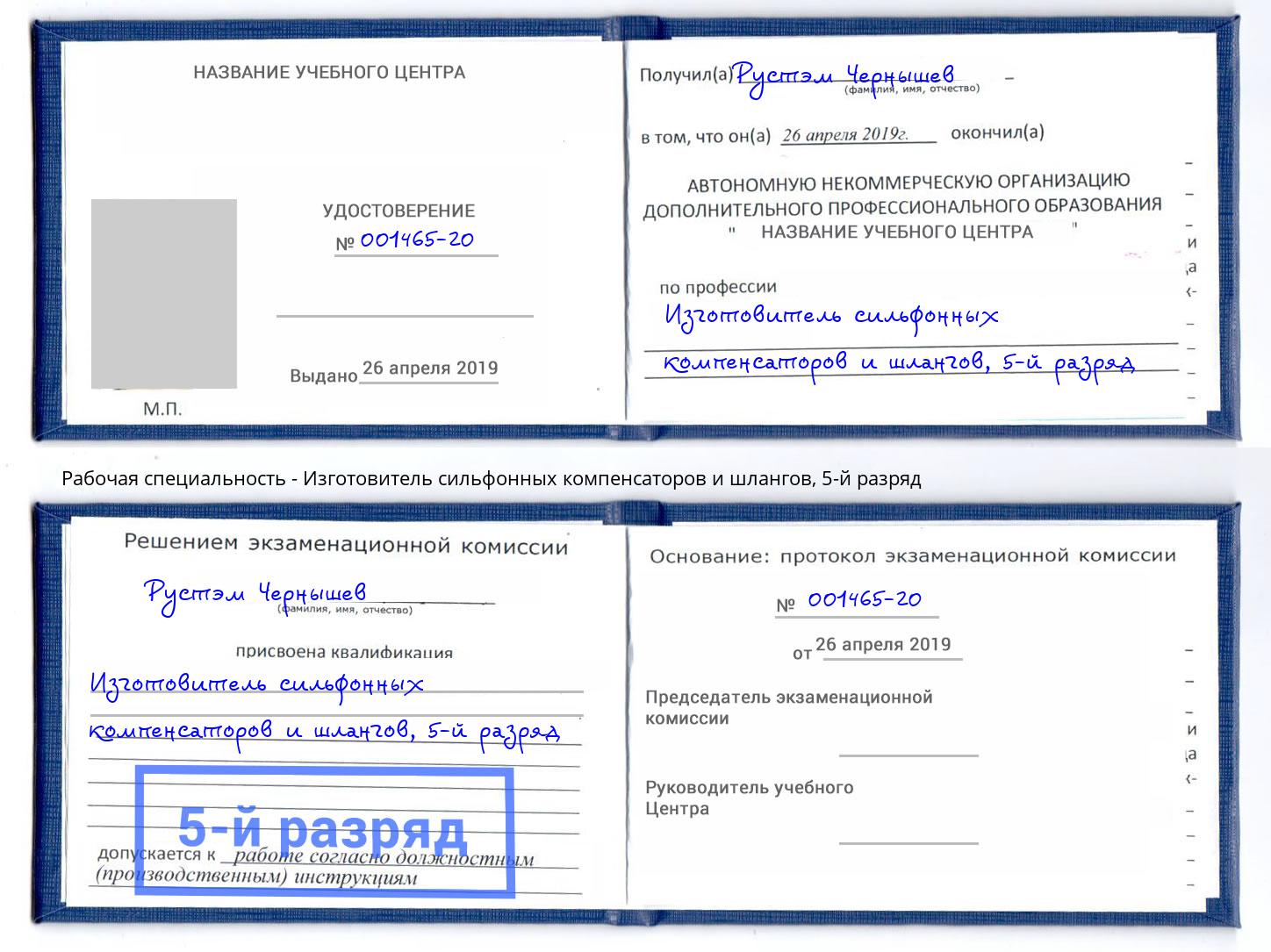 корочка 5-й разряд Изготовитель сильфонных компенсаторов и шлангов Тимашевск