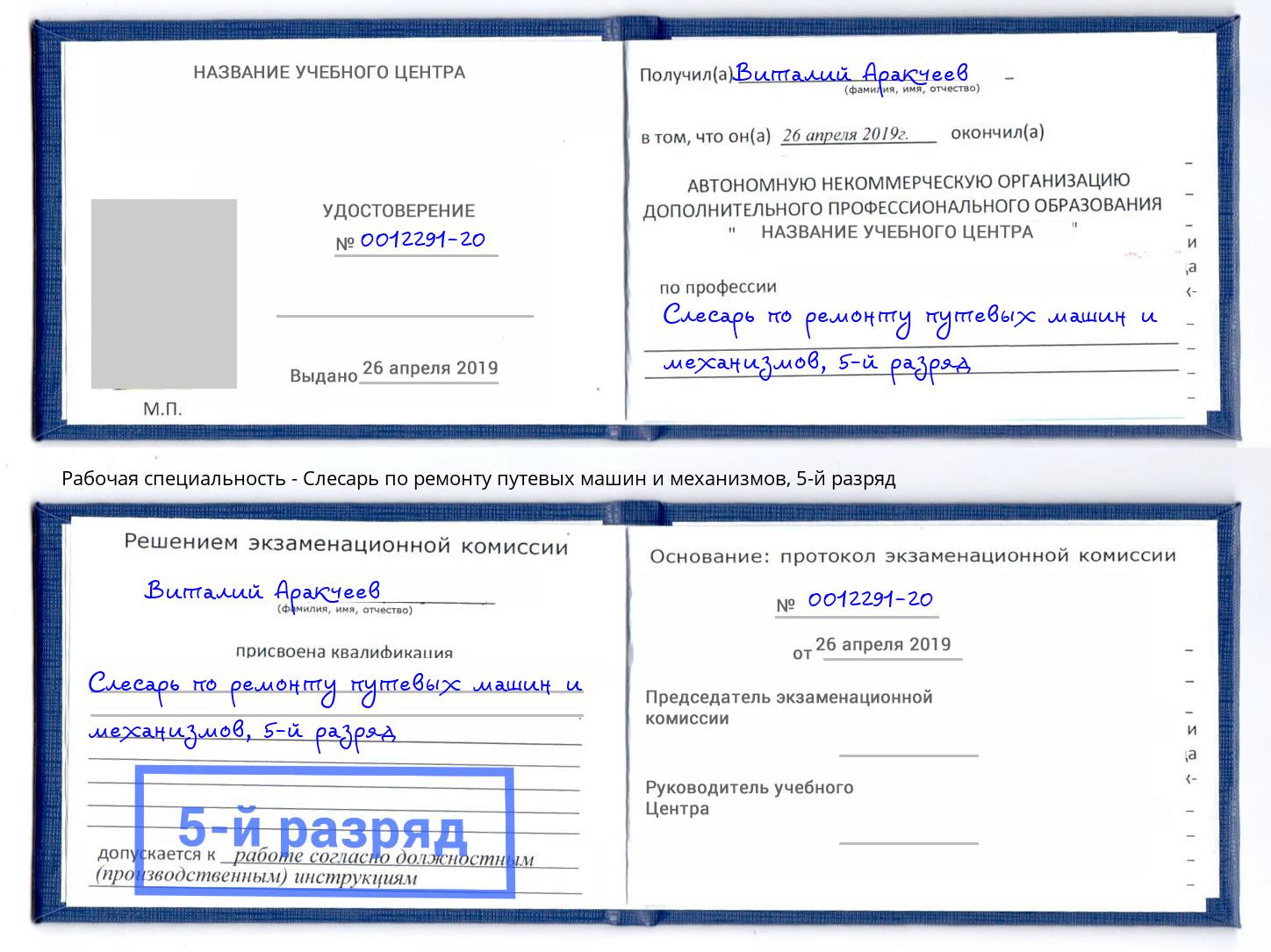 корочка 5-й разряд Слесарь по ремонту путевых машин и механизмов Тимашевск