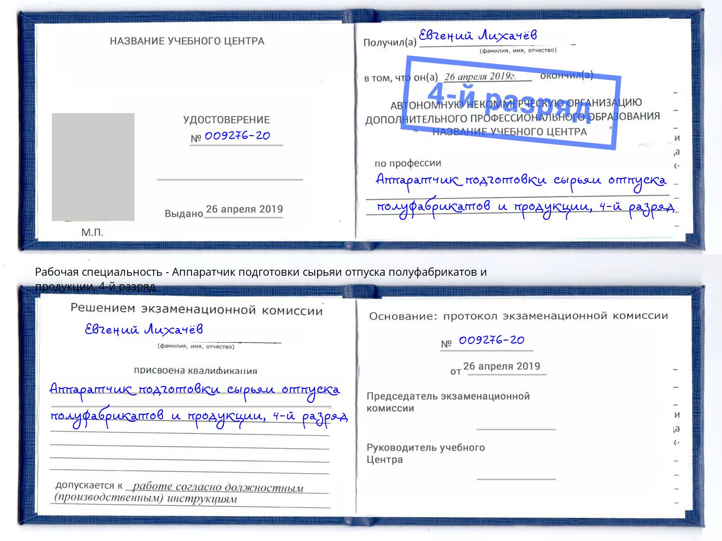 корочка 4-й разряд Аппаратчик подготовки сырьяи отпуска полуфабрикатов и продукции Тимашевск