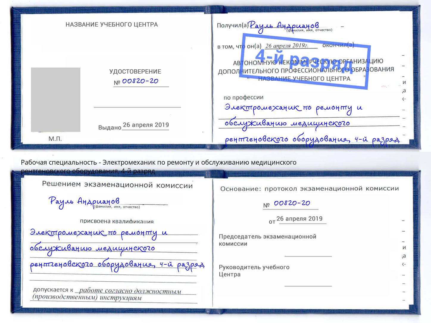 корочка 4-й разряд Электромеханик по ремонту и обслуживанию медицинского рентгеновского оборудования Тимашевск