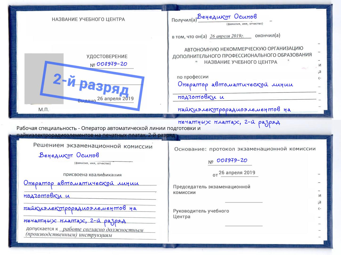 корочка 2-й разряд Оператор автоматической линии подготовки и пайкиэлектрорадиоэлементов на печатных платах Тимашевск