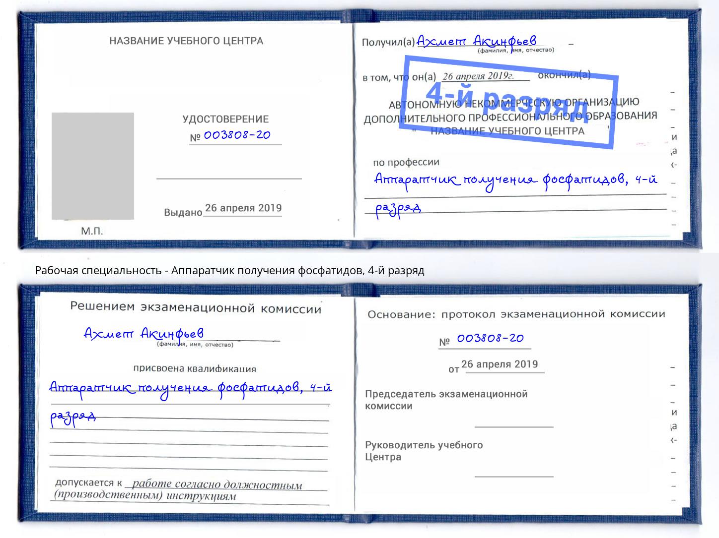 корочка 4-й разряд Аппаратчик получения фосфатидов Тимашевск