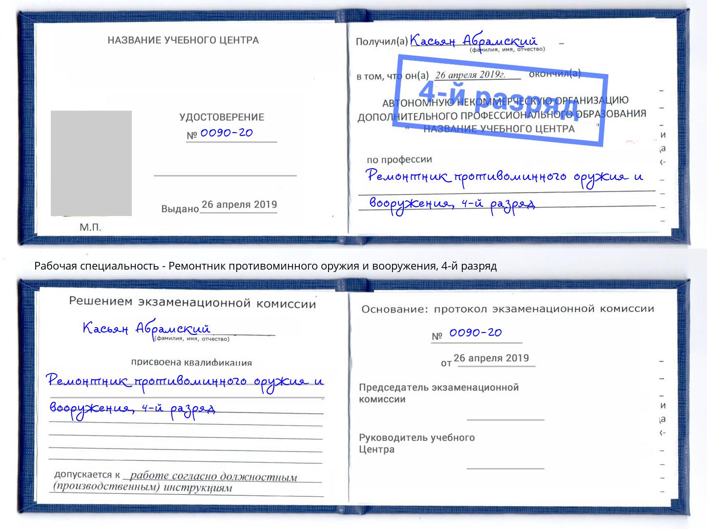 корочка 4-й разряд Ремонтник противоминного оружия и вооружения Тимашевск