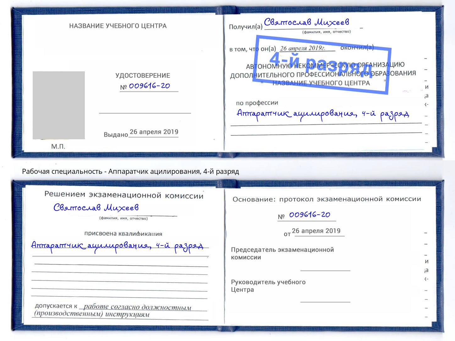 корочка 4-й разряд Аппаратчик ацилирования Тимашевск