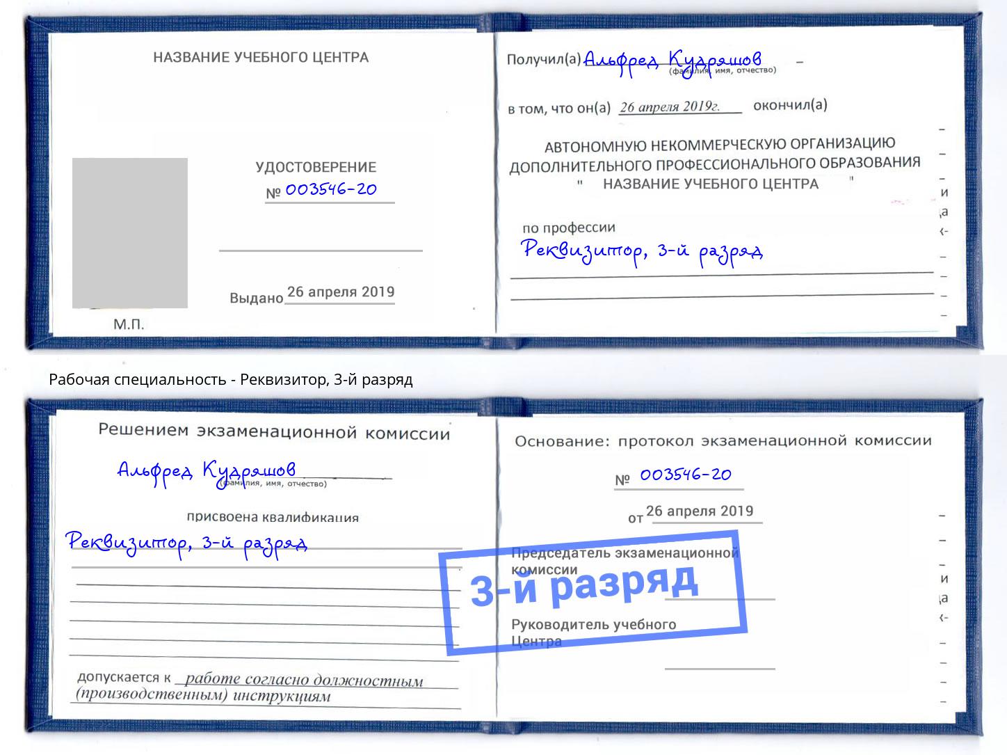 корочка 3-й разряд Реквизитор Тимашевск