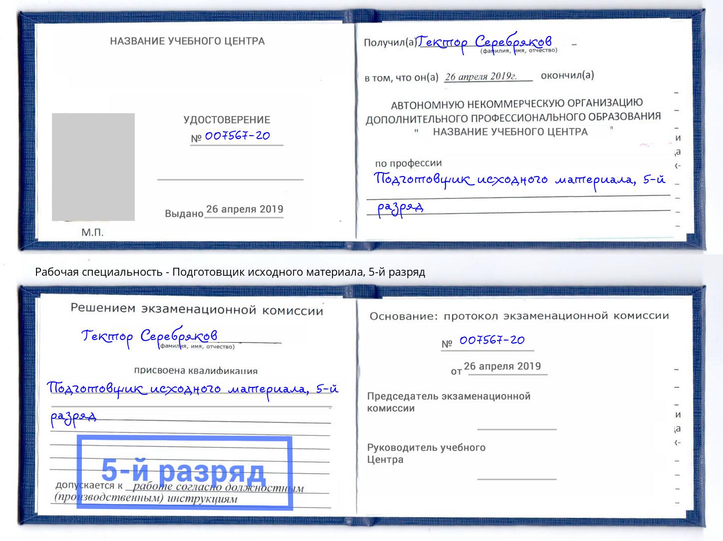 корочка 5-й разряд Подготовщик исходного материала Тимашевск