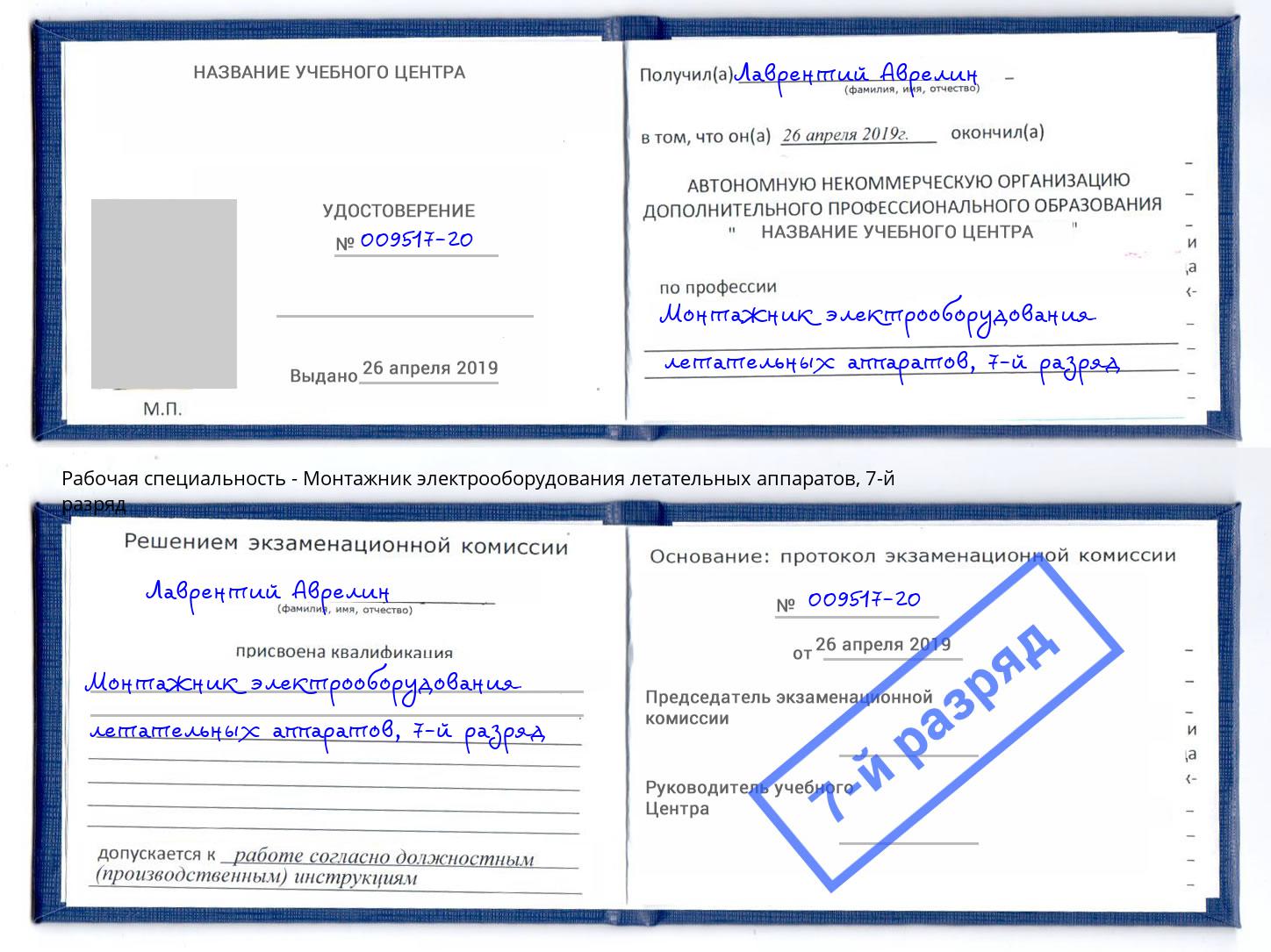 корочка 7-й разряд Монтажник электрооборудования летательных аппаратов Тимашевск