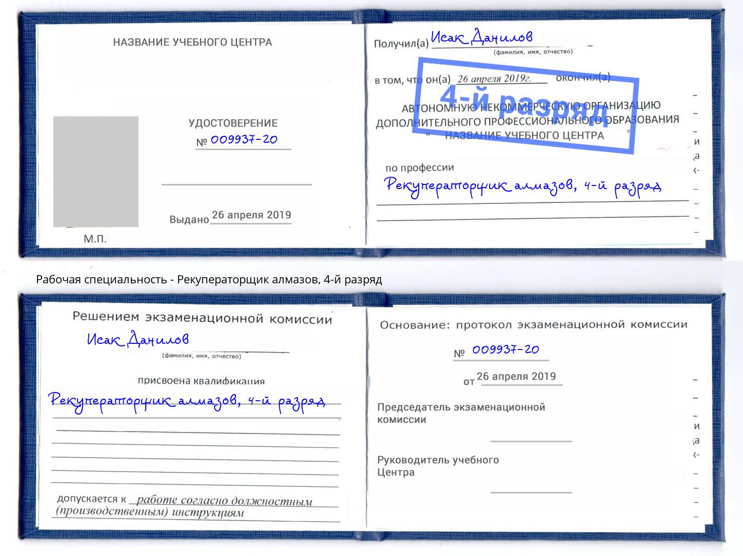 корочка 4-й разряд Рекуператорщик алмазов Тимашевск