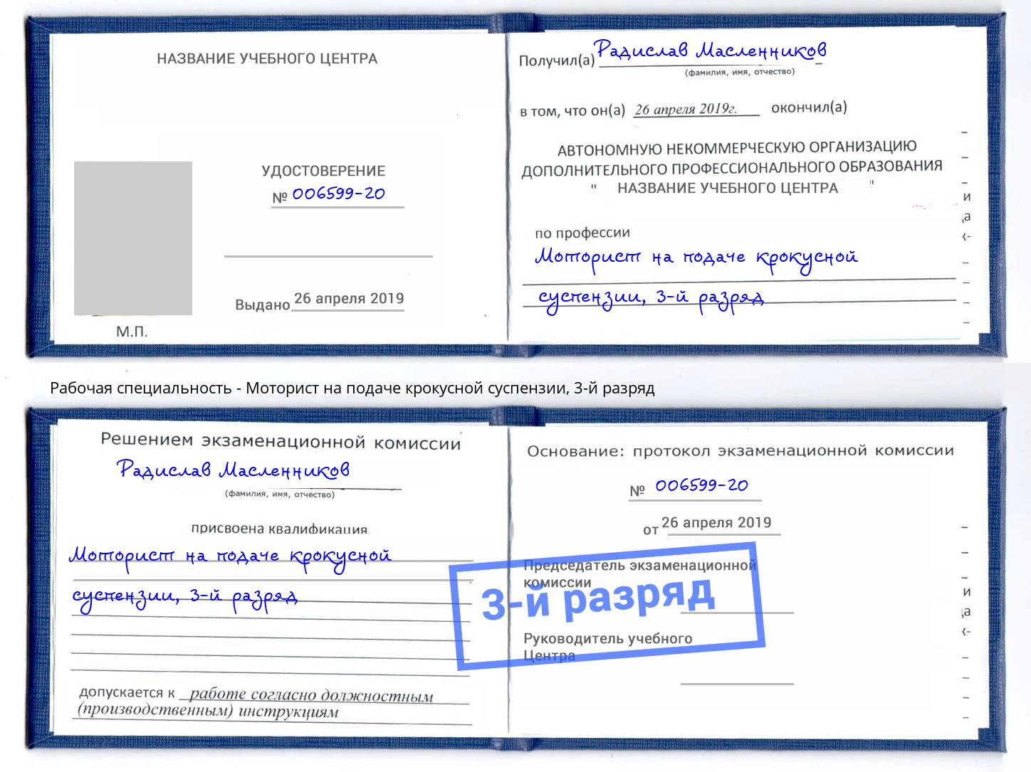 корочка 3-й разряд Моторист на подаче крокусной суспензии Тимашевск