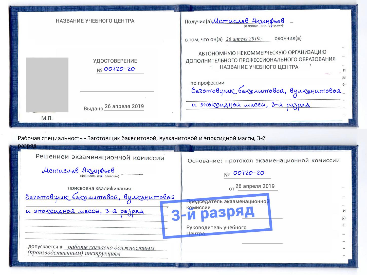 корочка 3-й разряд Заготовщик бакелитовой, вулканитовой и эпоксидной массы Тимашевск