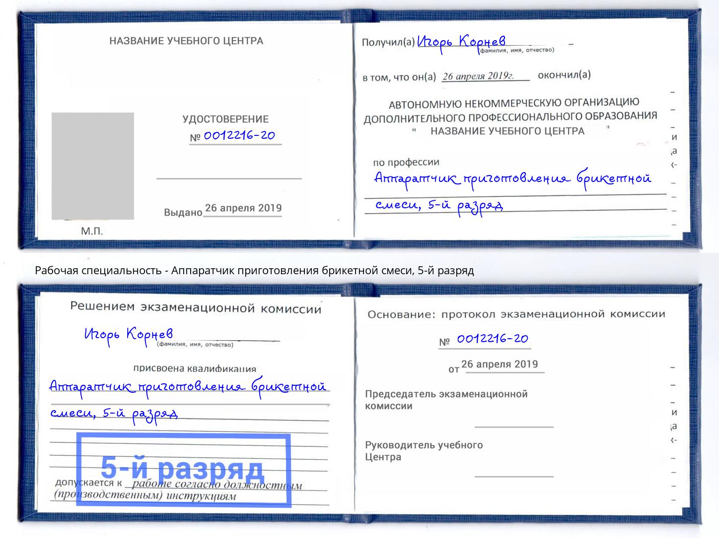 корочка 5-й разряд Аппаратчик приготовления брикетной смеси Тимашевск