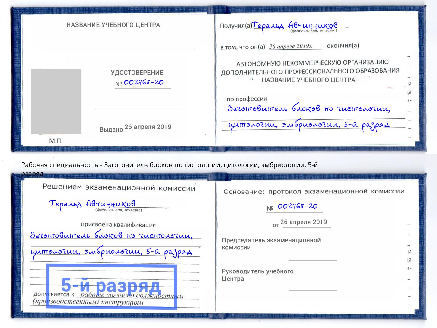 корочка 5-й разряд Заготовитель блоков по гистологии, цитологии, эмбриологии Тимашевск