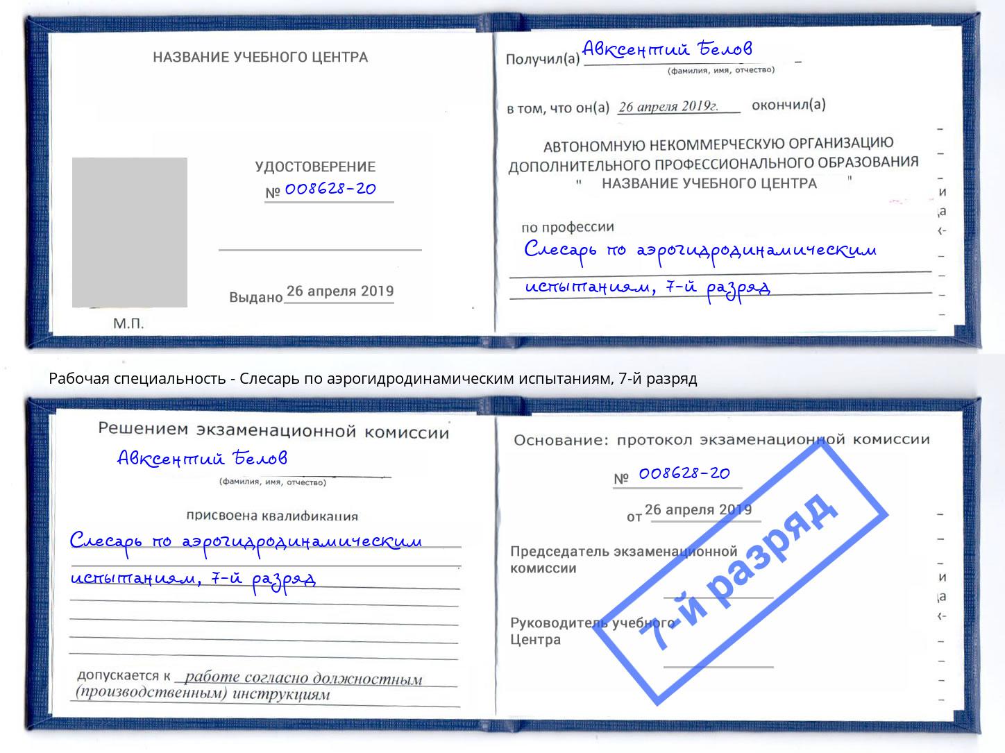 корочка 7-й разряд Слесарь по аэрогидродинамическим испытаниям Тимашевск