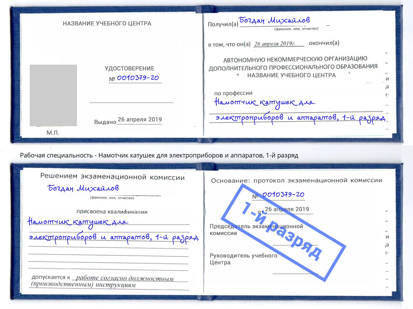 корочка 1-й разряд Намотчик катушек для электроприборов и аппаратов Тимашевск