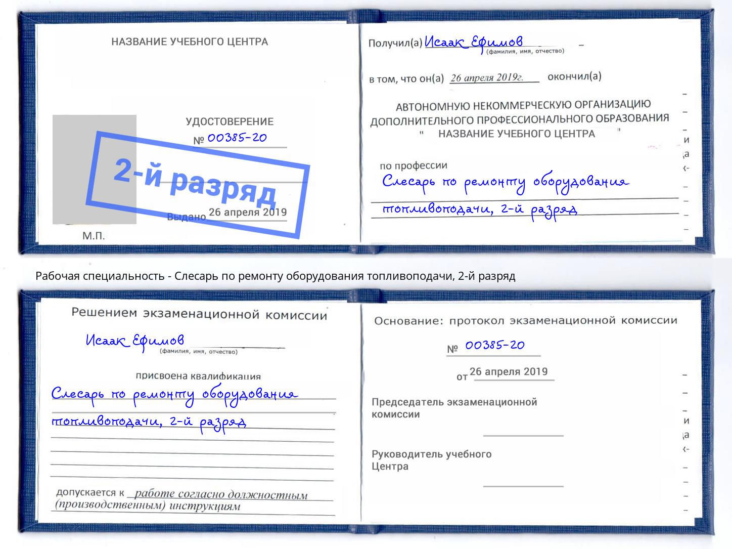 корочка 2-й разряд Слесарь по ремонту оборудования топливоподачи Тимашевск