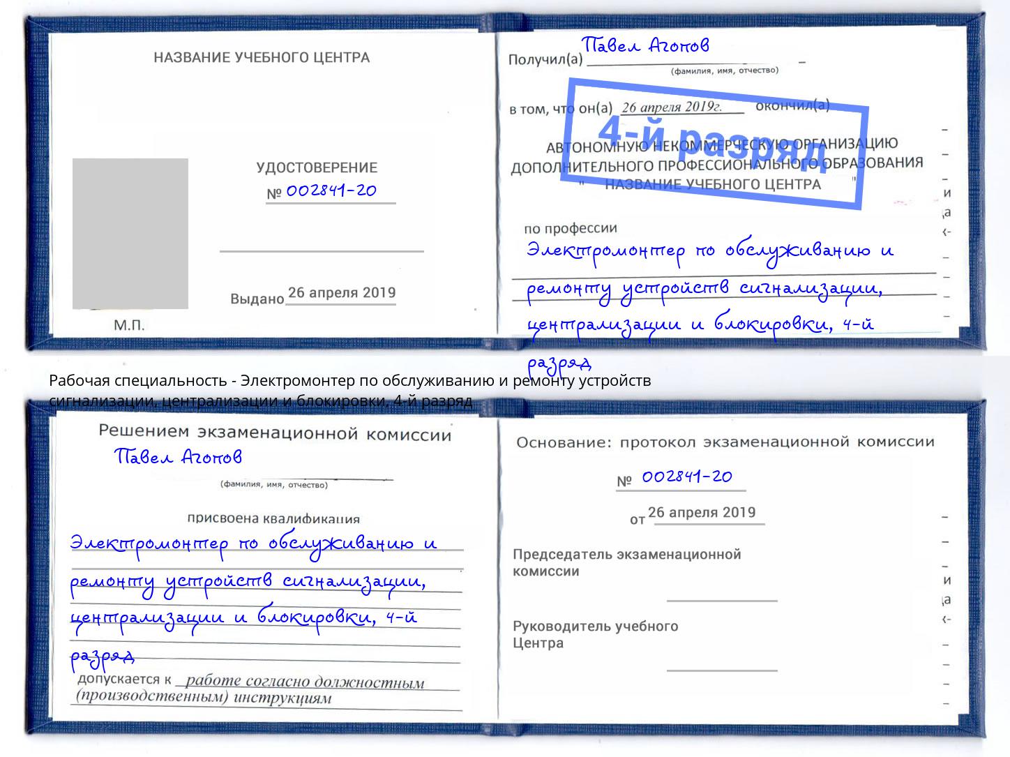 корочка 4-й разряд Электромонтер по обслуживанию и ремонту устройств сигнализации, централизации и блокировки Тимашевск