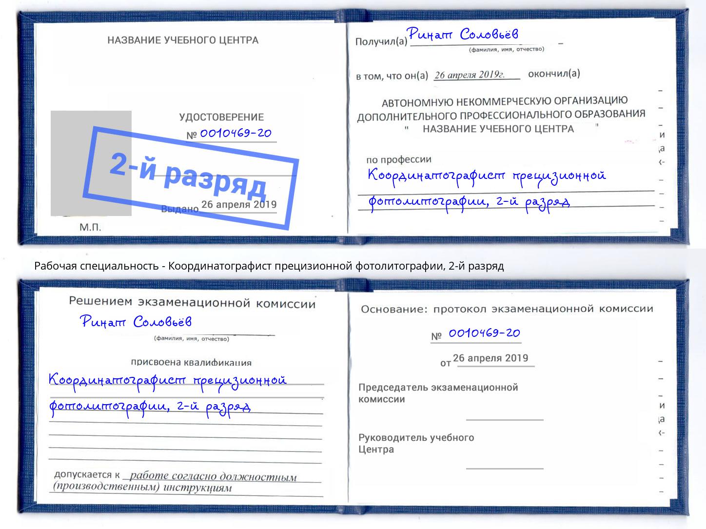 корочка 2-й разряд Координатографист прецизионной фотолитографии Тимашевск