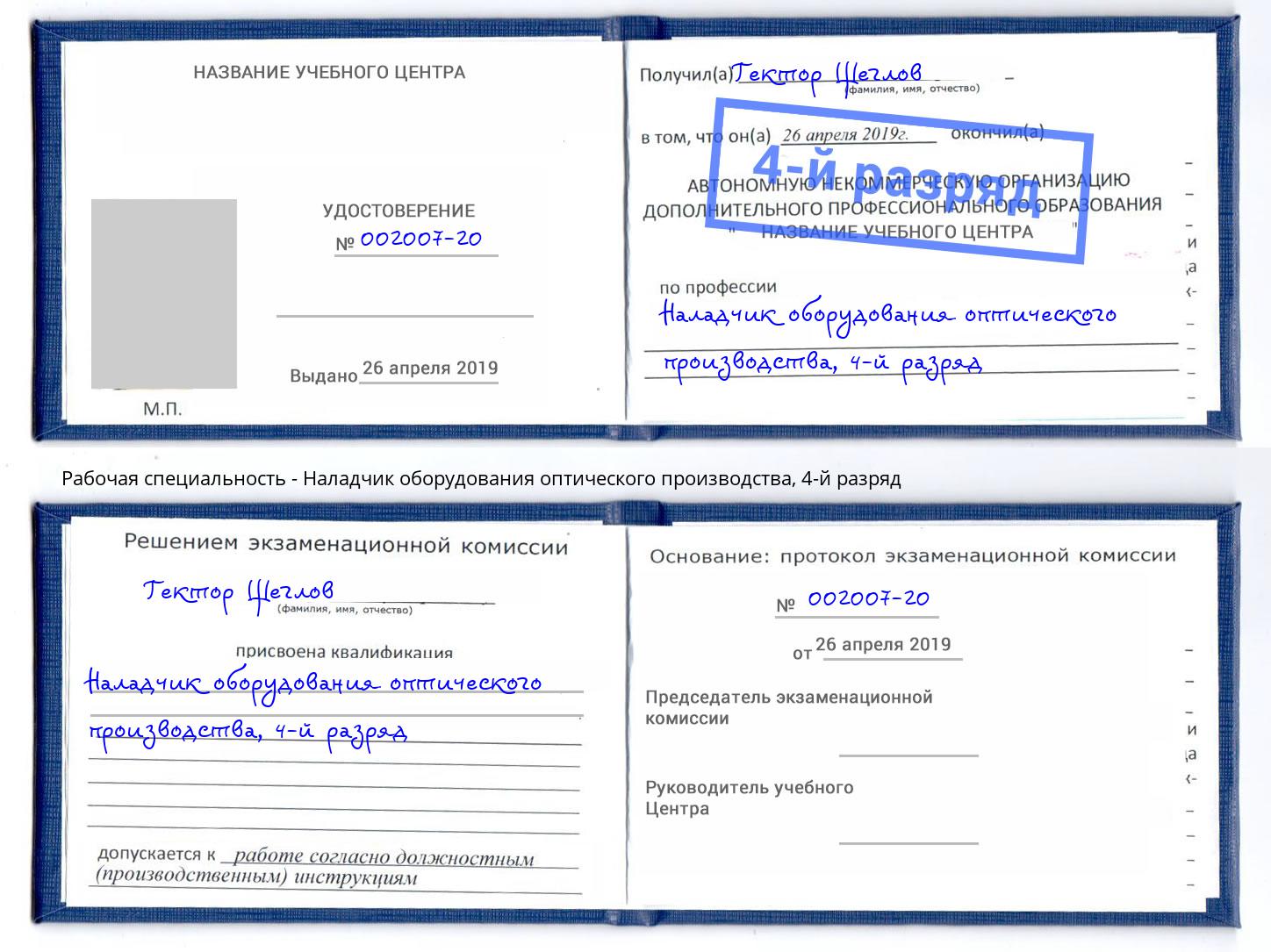 корочка 4-й разряд Наладчик оборудования оптического производства Тимашевск