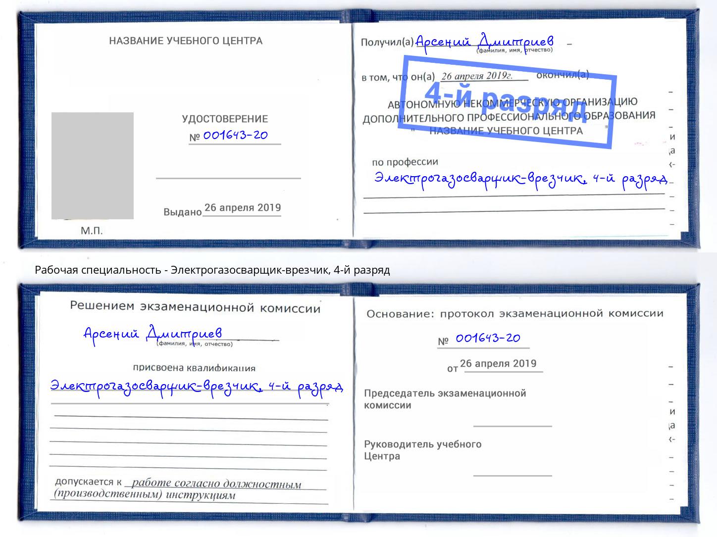 корочка 4-й разряд Электрогазосварщик – врезчик Тимашевск