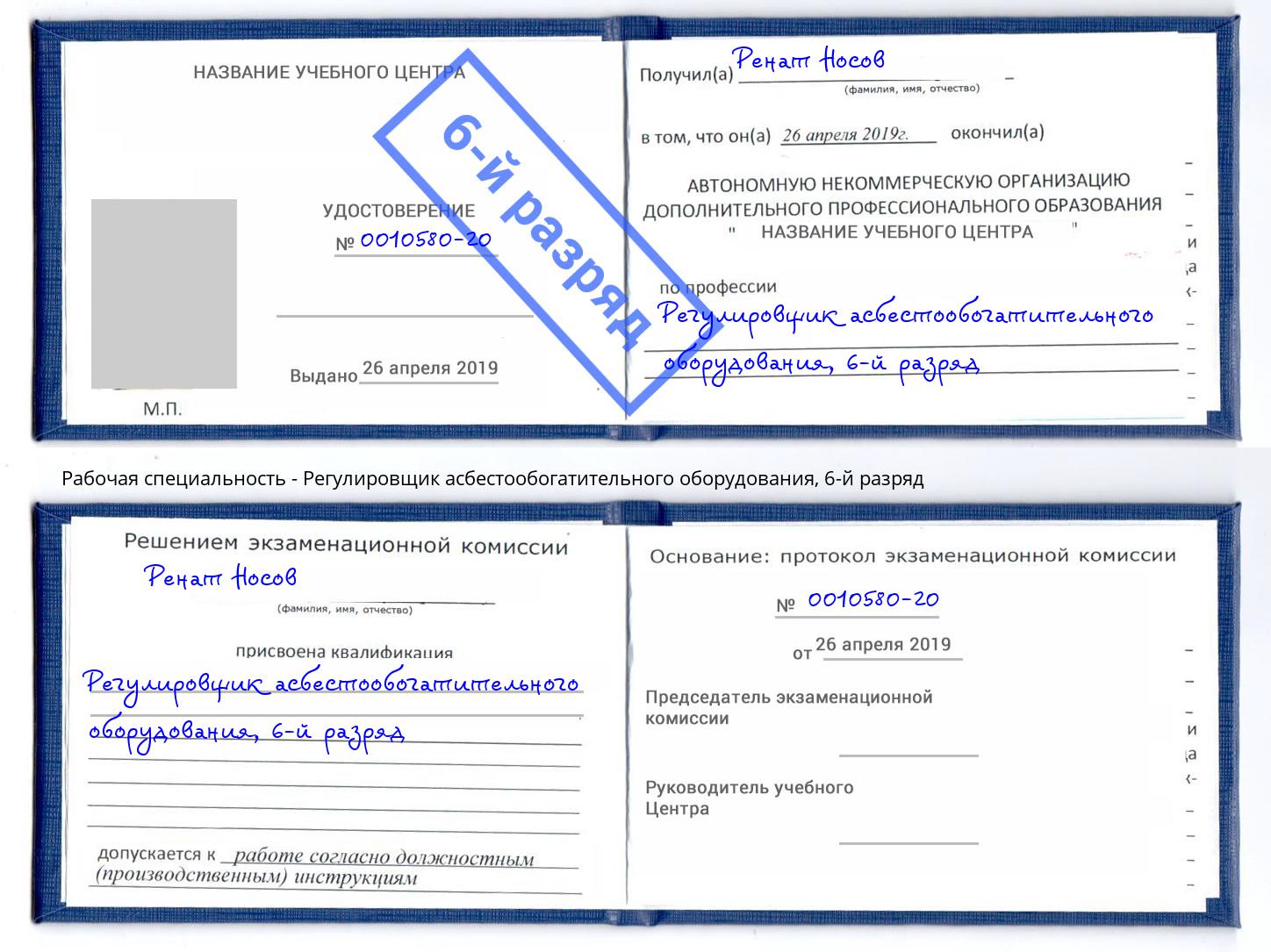 корочка 6-й разряд Регулировщик асбестообогатительного оборудования Тимашевск