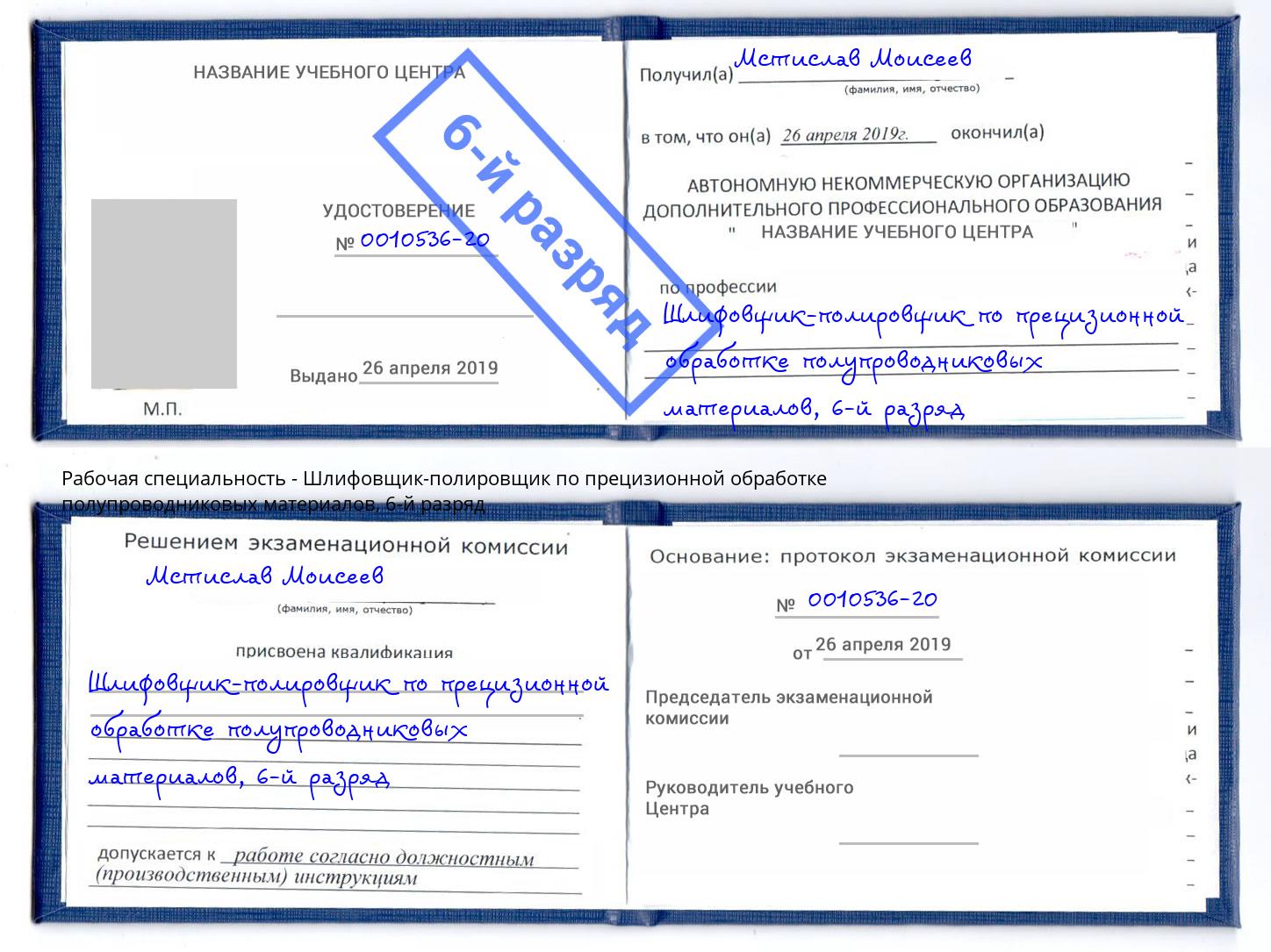 корочка 6-й разряд Шлифовщик-полировщик по прецизионной обработке полупроводниковых материалов Тимашевск