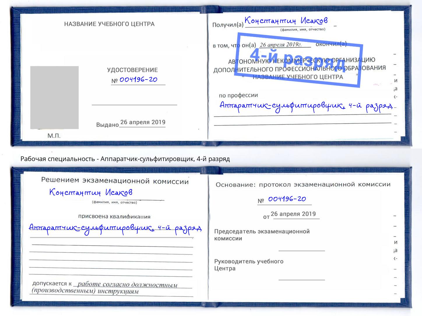 корочка 4-й разряд Аппаратчик-сульфитировщик Тимашевск