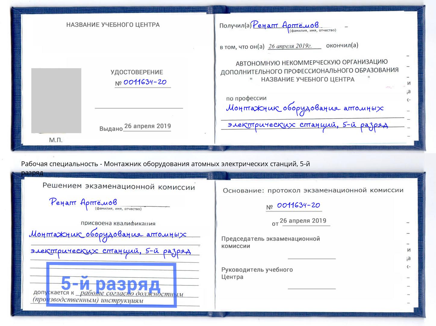 корочка 5-й разряд Монтажник оборудования атомных электрических станций Тимашевск