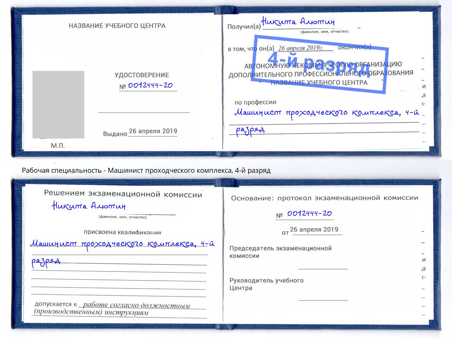 корочка 4-й разряд Машинист проходческого комплекса Тимашевск